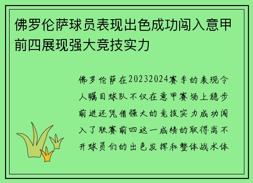 佛罗伦萨球员表现出色成功闯入意甲前四展现强大竞技实力