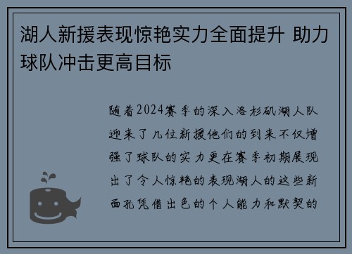 湖人新援表现惊艳实力全面提升 助力球队冲击更高目标