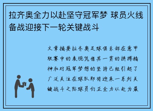 拉齐奥全力以赴坚守冠军梦 球员火线备战迎接下一轮关键战斗