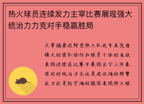 热火球员连续发力主宰比赛展现强大统治力力克对手稳赢胜局