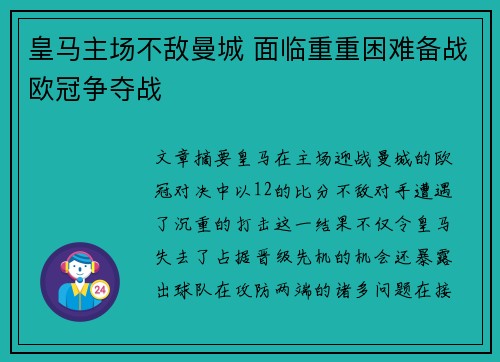 皇马主场不敌曼城 面临重重困难备战欧冠争夺战