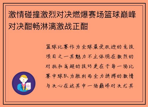 激情碰撞激烈对决燃爆赛场篮球巅峰对决酣畅淋漓激战正酣