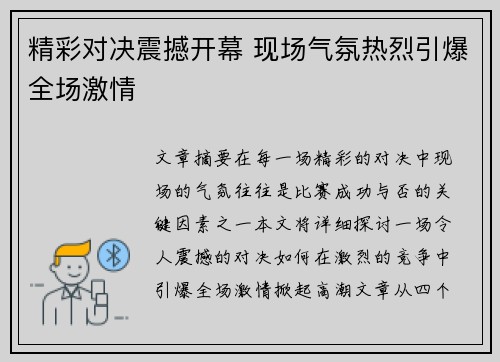 精彩对决震撼开幕 现场气氛热烈引爆全场激情