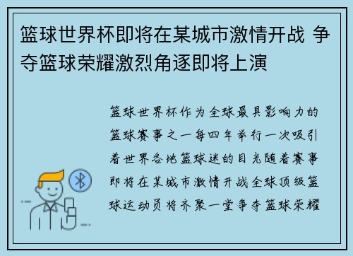 篮球世界杯即将在某城市激情开战 争夺篮球荣耀激烈角逐即将上演