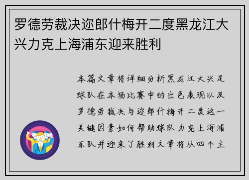 罗德劳裁决迩郎什梅开二度黑龙江大兴力克上海浦东迎来胜利