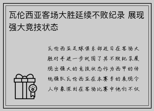 瓦伦西亚客场大胜延续不败纪录 展现强大竞技状态