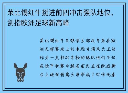 莱比锡红牛挺进前四冲击强队地位，剑指欧洲足球新高峰