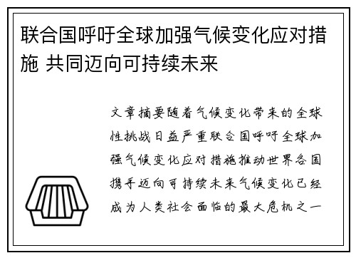 联合国呼吁全球加强气候变化应对措施 共同迈向可持续未来