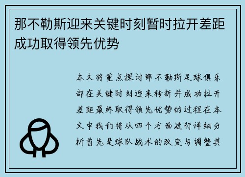 那不勒斯迎来关键时刻暂时拉开差距成功取得领先优势