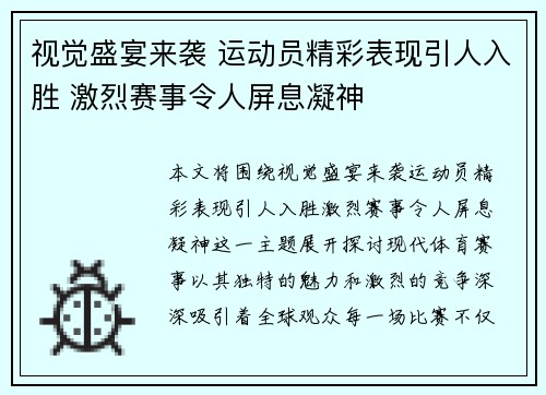 视觉盛宴来袭 运动员精彩表现引人入胜 激烈赛事令人屏息凝神