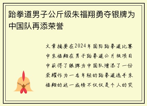 跆拳道男子公斤级朱福翔勇夺银牌为中国队再添荣誉