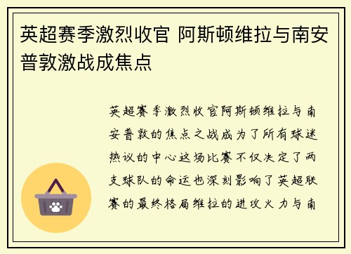 英超赛季激烈收官 阿斯顿维拉与南安普敦激战成焦点