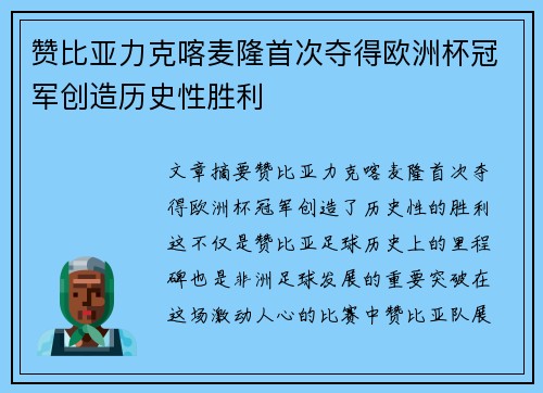 赞比亚力克喀麦隆首次夺得欧洲杯冠军创造历史性胜利