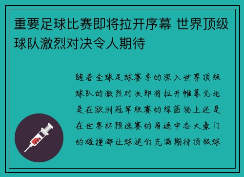 重要足球比赛即将拉开序幕 世界顶级球队激烈对决令人期待