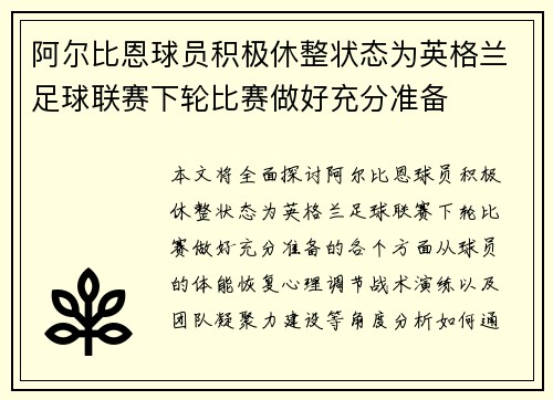 阿尔比恩球员积极休整状态为英格兰足球联赛下轮比赛做好充分准备