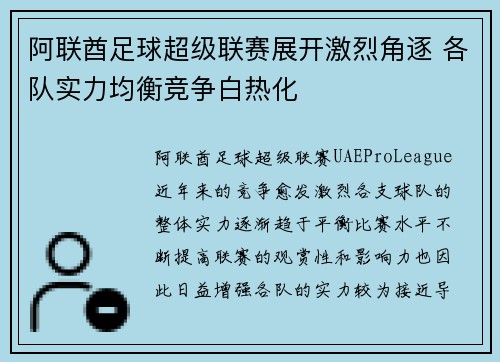 阿联酋足球超级联赛展开激烈角逐 各队实力均衡竞争白热化