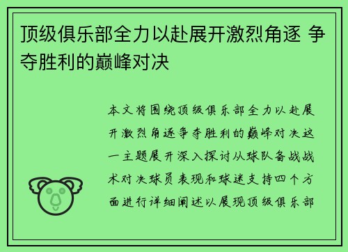 顶级俱乐部全力以赴展开激烈角逐 争夺胜利的巅峰对决