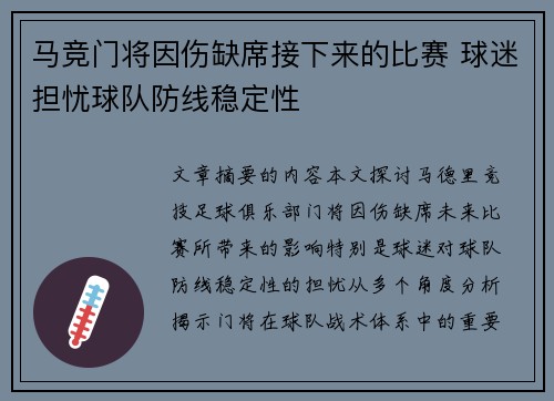 马竞门将因伤缺席接下来的比赛 球迷担忧球队防线稳定性