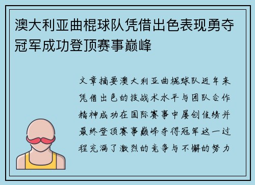 澳大利亚曲棍球队凭借出色表现勇夺冠军成功登顶赛事巅峰