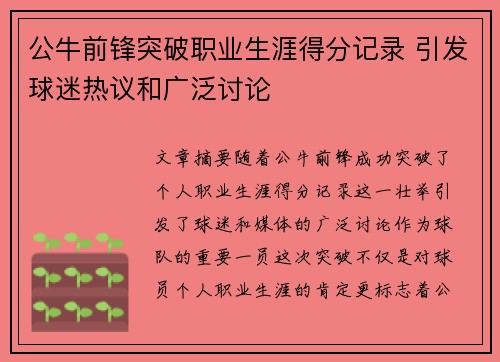 公牛前锋突破职业生涯得分记录 引发球迷热议和广泛讨论