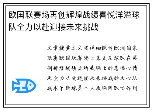 欧国联赛场再创辉煌战绩喜悦洋溢球队全力以赴迎接未来挑战