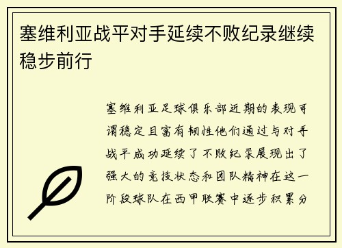 塞维利亚战平对手延续不败纪录继续稳步前行