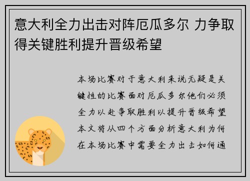 意大利全力出击对阵厄瓜多尔 力争取得关键胜利提升晋级希望