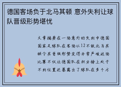 德国客场负于北马其顿 意外失利让球队晋级形势堪忧