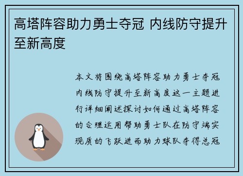 高塔阵容助力勇士夺冠 内线防守提升至新高度