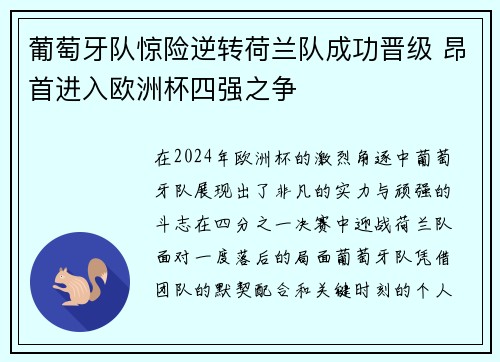 葡萄牙队惊险逆转荷兰队成功晋级 昂首进入欧洲杯四强之争