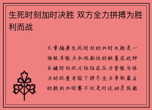 生死时刻加时决胜 双方全力拼搏为胜利而战