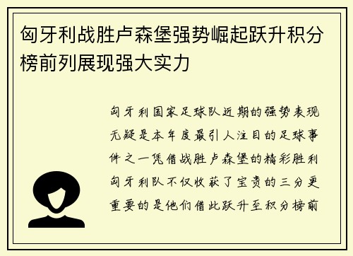 匈牙利战胜卢森堡强势崛起跃升积分榜前列展现强大实力