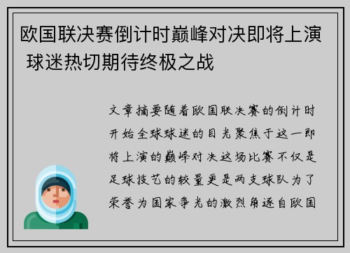 欧国联决赛倒计时巅峰对决即将上演 球迷热切期待终极之战