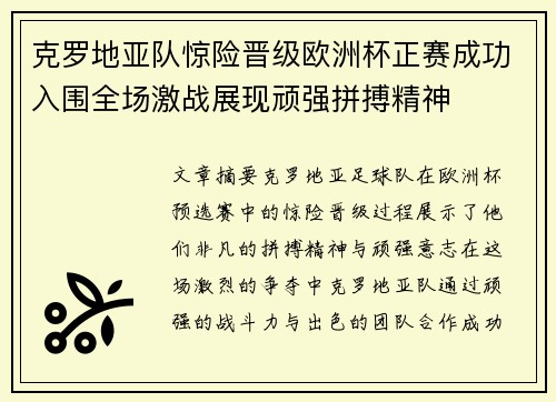 克罗地亚队惊险晋级欧洲杯正赛成功入围全场激战展现顽强拼搏精神