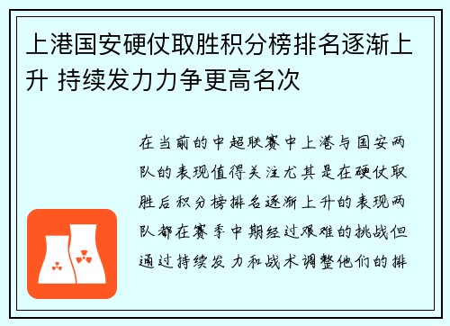 上港国安硬仗取胜积分榜排名逐渐上升 持续发力力争更高名次