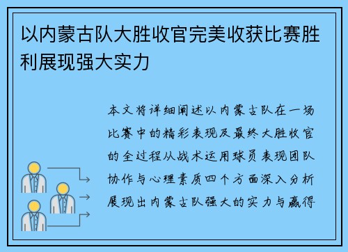 以内蒙古队大胜收官完美收获比赛胜利展现强大实力