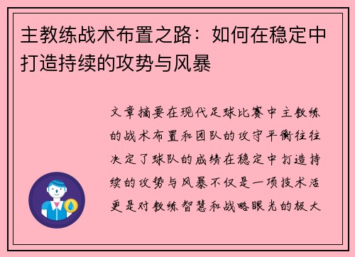 主教练战术布置之路：如何在稳定中打造持续的攻势与风暴