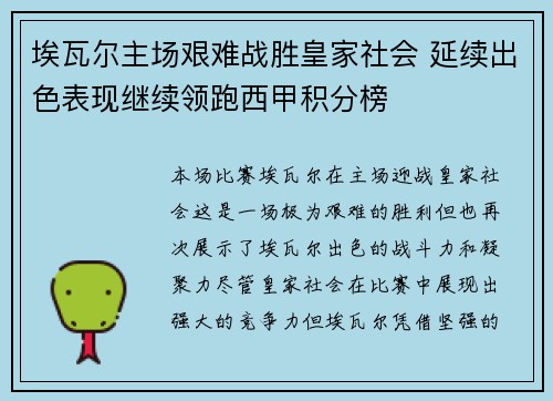 埃瓦尔主场艰难战胜皇家社会 延续出色表现继续领跑西甲积分榜