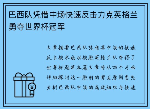 巴西队凭借中场快速反击力克英格兰勇夺世界杯冠军