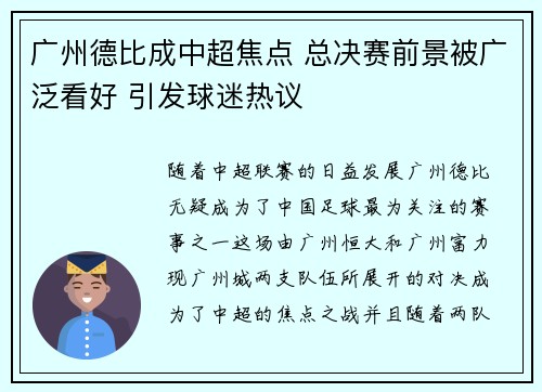 广州德比成中超焦点 总决赛前景被广泛看好 引发球迷热议