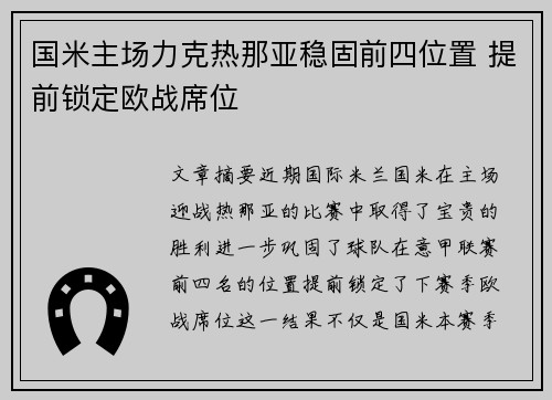 国米主场力克热那亚稳固前四位置 提前锁定欧战席位