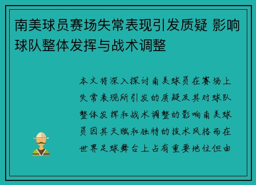 南美球员赛场失常表现引发质疑 影响球队整体发挥与战术调整