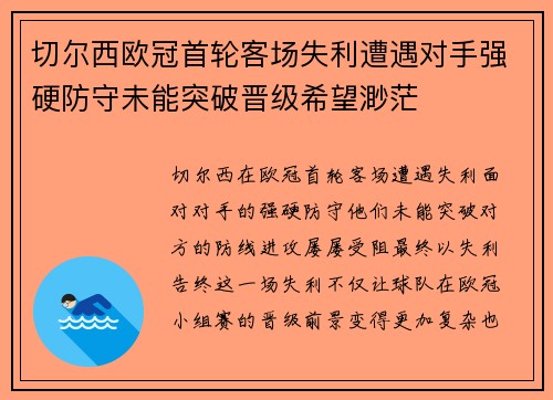 切尔西欧冠首轮客场失利遭遇对手强硬防守未能突破晋级希望渺茫