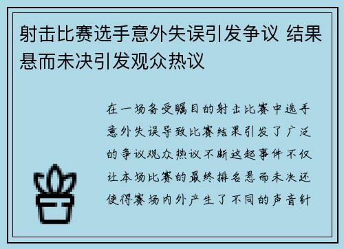 射击比赛选手意外失误引发争议 结果悬而未决引发观众热议