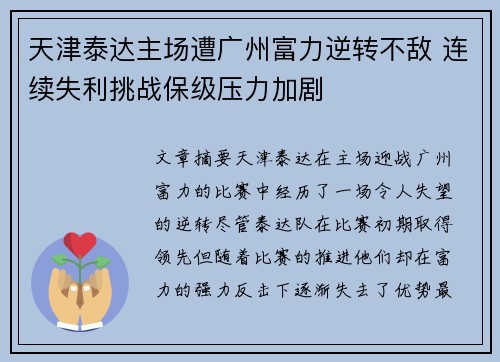 天津泰达主场遭广州富力逆转不敌 连续失利挑战保级压力加剧