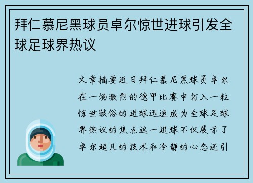 拜仁慕尼黑球员卓尔惊世进球引发全球足球界热议