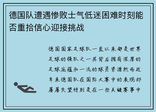 德国队遭遇惨败士气低迷困难时刻能否重拾信心迎接挑战