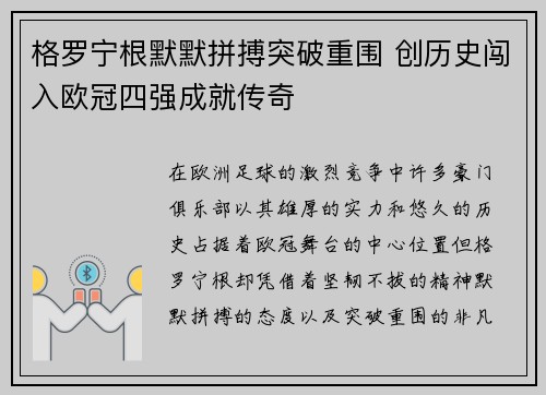 格罗宁根默默拼搏突破重围 创历史闯入欧冠四强成就传奇