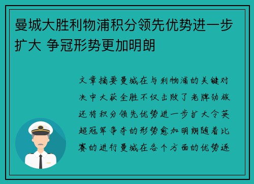 曼城大胜利物浦积分领先优势进一步扩大 争冠形势更加明朗