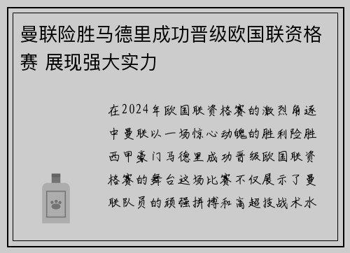 曼联险胜马德里成功晋级欧国联资格赛 展现强大实力